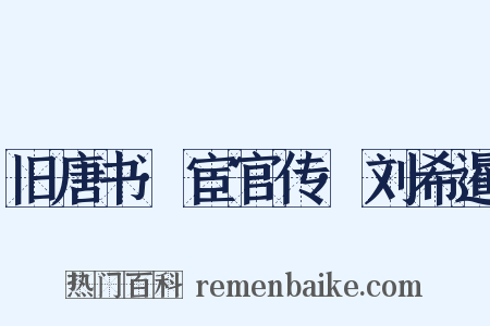 旧唐书·宦官传·刘希暹是什么意思的图片